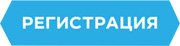 Регистрация Регистрация