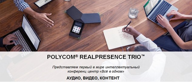 Cпециальные призы при продаже Polycom® RealPresence Trio™