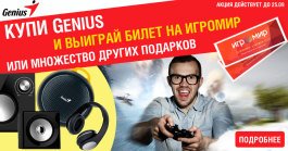 Розыгрыш призов от Genius, баннер 10