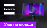 Клиентские устройства KVADRA уже доступны на складе «Марвела»