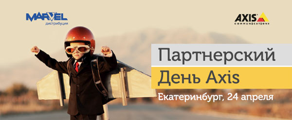 Партнерский День Axis в Екатеринбурге