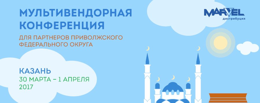 Мультивендорная конференция для партнеров Приволжского федерального округа