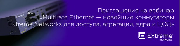 Вебинар Extreme Networks