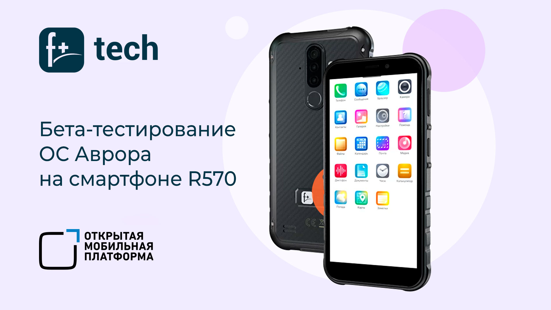 Российский смартфон R570 от F+ tech включен в бета-тестирование ОС Аврора