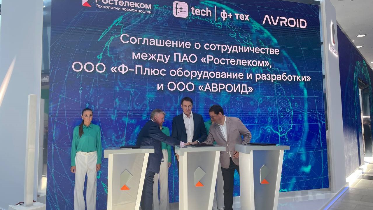 «Ростелеком», F+ tech и «Авроид» будут работать над развитием национальной мобильной экосистемы