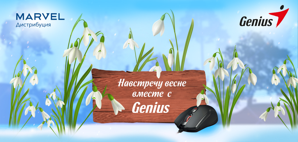 Навстречу весне с Genius