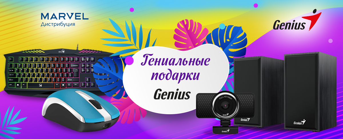 Гениальные подарки Genius