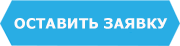 Оставить заявку