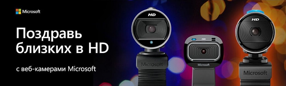 Веб-камеры Microsoft