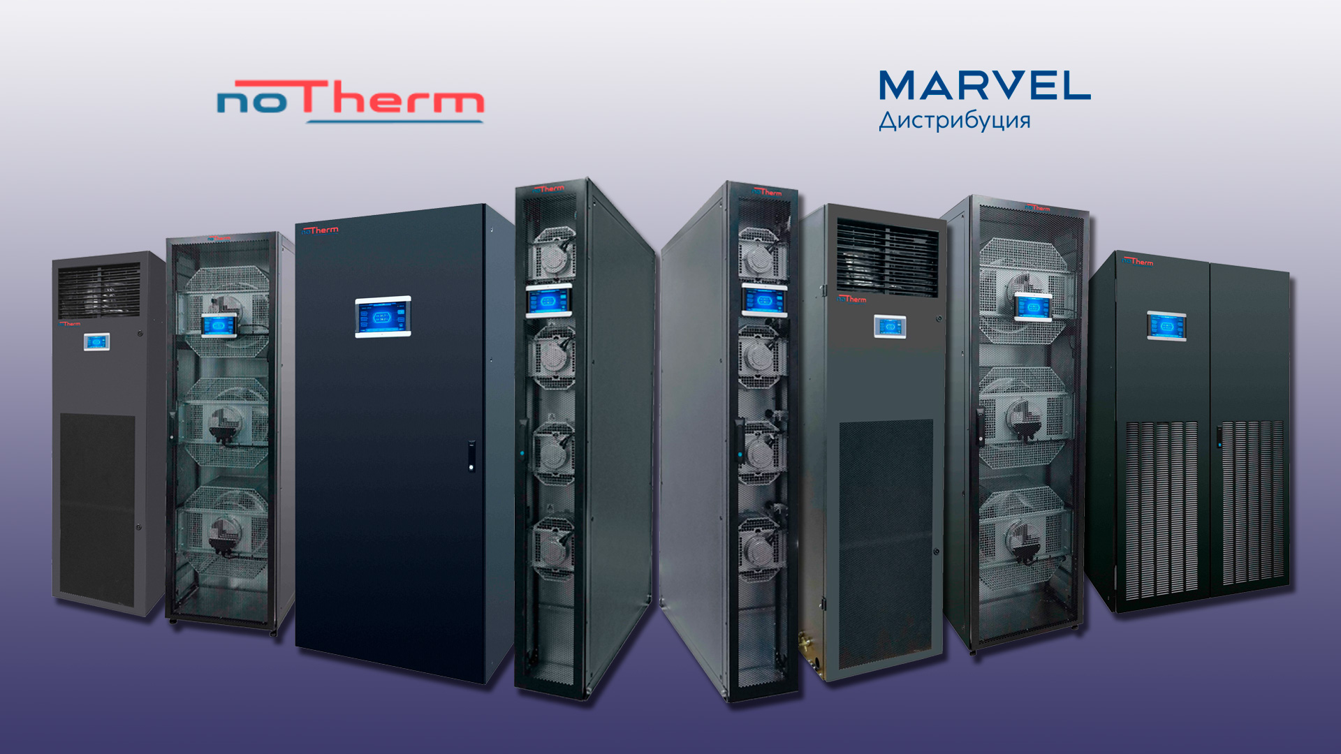 Портфель «Марвела» пополнили российские кондиционеры для ЦОД NoTherm