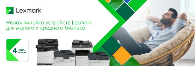 Новая линейка Lexmark для малого и среднего бизнеса