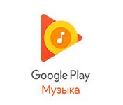 6 месяцев подписки на Google Play Музыка
