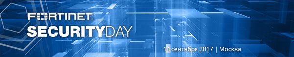 Fortinet Security Day, 14 сентября