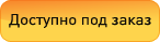 Доступно под заказ Доступно под заказ