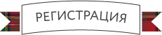 Регистрация