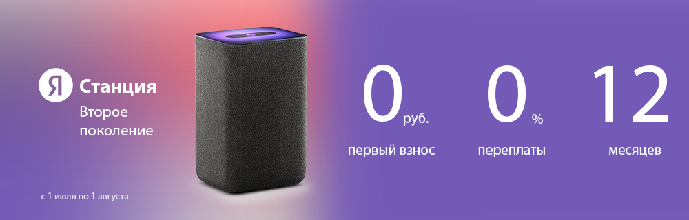 Купить Яндекс Станцию 2 По Подписке