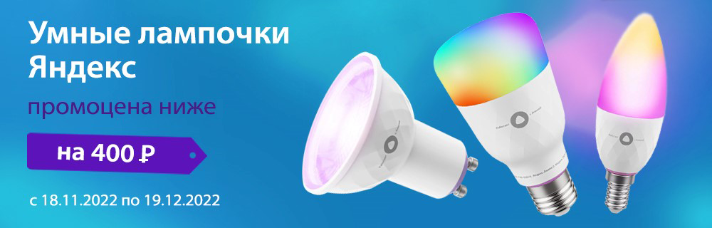Промоцена на умные лампочки Яндекс!