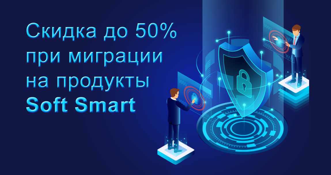 скидка до 50% при миграции на Smart Soft