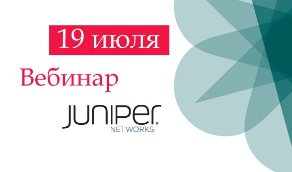 Вебинар Juniper
