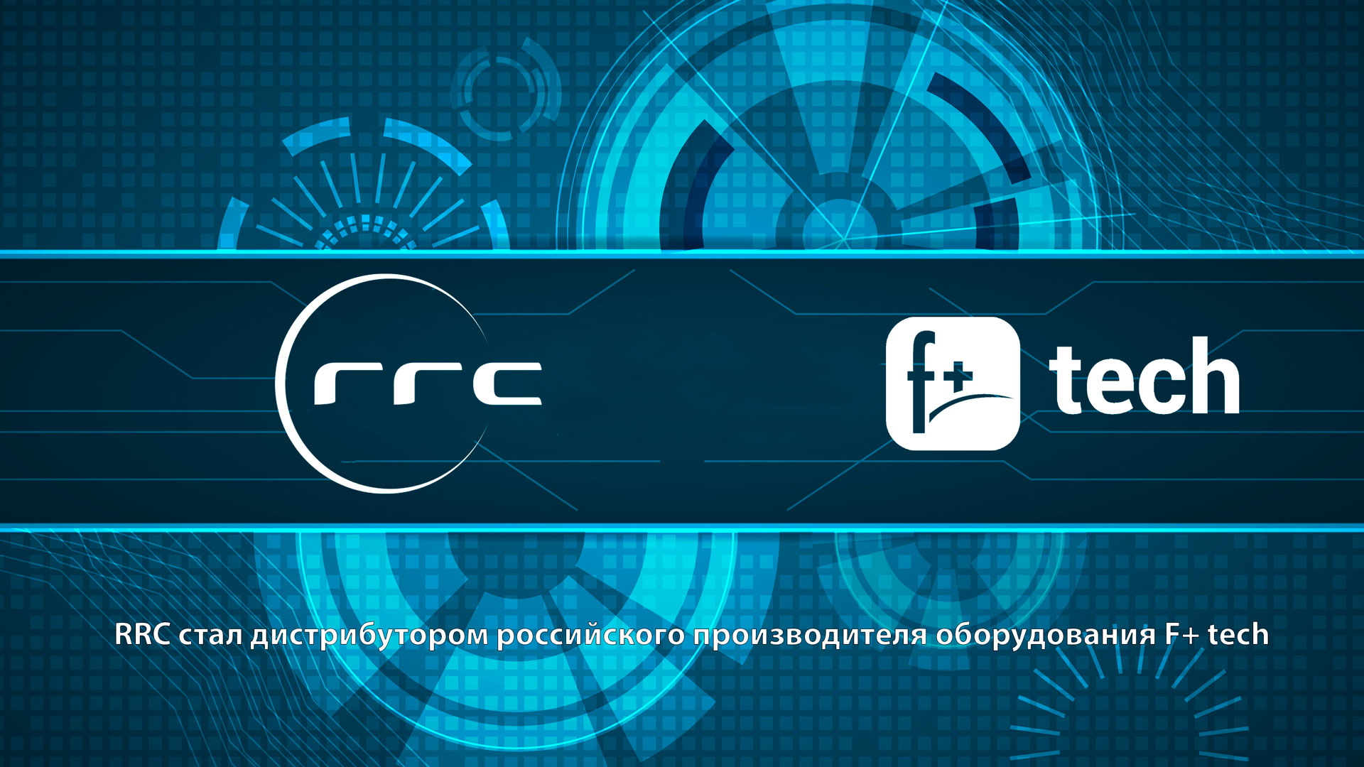 RRC стал дистрибутором российского производителя оборудования F+ tech