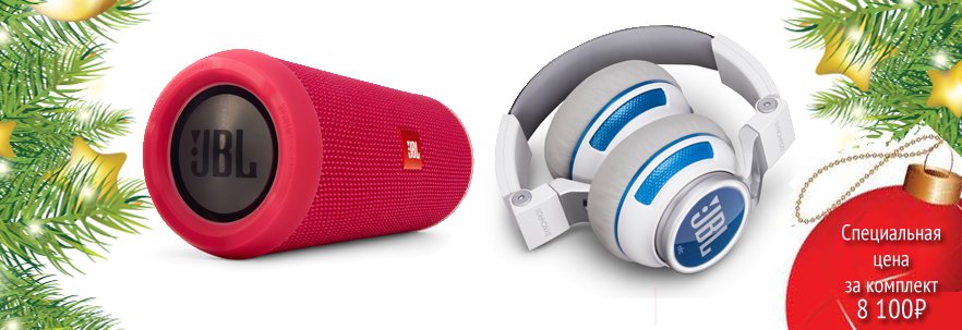 JBL промо-акция