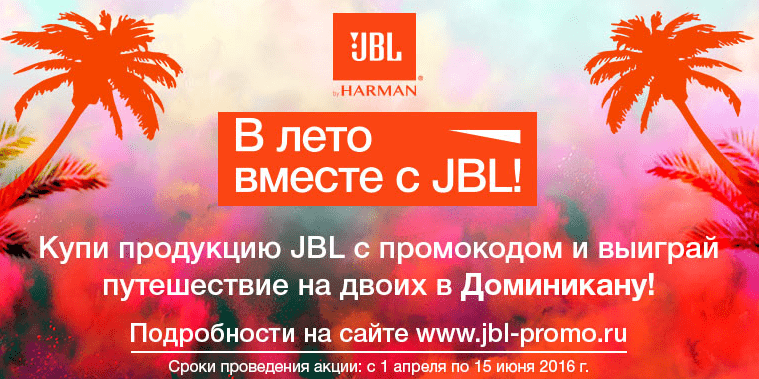 В лето вместе  с JBL 18.04.2016