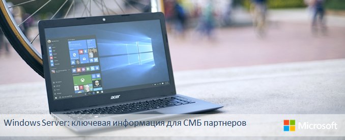 Windows Server: ключевая информация для СМБ партнеров