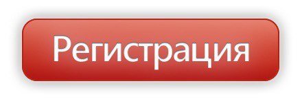 Зарегистрироваться