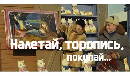 Налетай, торопись, покупай Налетай, торопись, покупай
