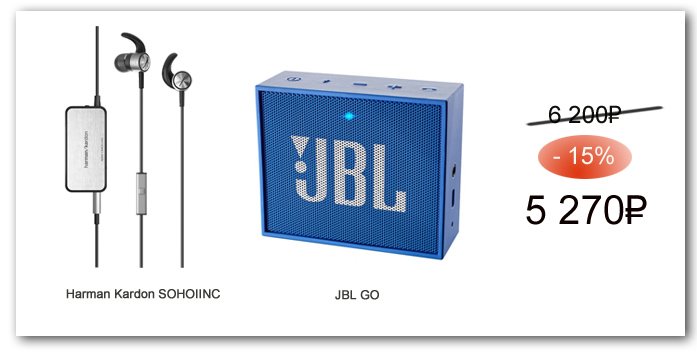 Промо акция JBL, Harman